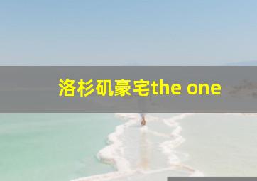 洛杉矶豪宅the one